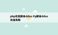 php攻击脚本ddos-Py脚本ddos攻击失败