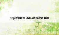 tcp洪水攻击-ddos洪水攻击教程