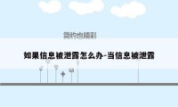 如果信息被泄露怎么办-当信息被泄露