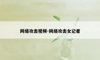 网络攻击视频-网络攻击女记者