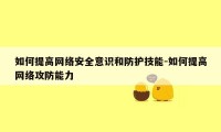 如何提高网络安全意识和防护技能-如何提高网络攻防能力