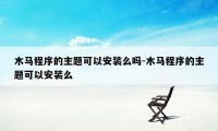 木马程序的主题可以安装么吗-木马程序的主题可以安装么