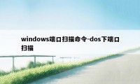 windows端口扫描命令-dos下端口扫描