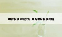 破解谷歌邮箱密码-暴力破解谷歌邮箱