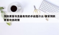 预防黑客攻击最有效的手段是什么-国家预防黑客攻击政策