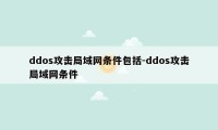 ddos攻击局域网条件包括-ddos攻击局域网条件