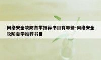 网络安全攻防自学推荐书目有哪些-网络安全攻防自学推荐书目