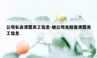 公司私自泄露员工信息-被公司无故告泄露员工信息