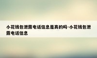 小花钱包泄露电话信息是真的吗-小花钱包泄露电话信息