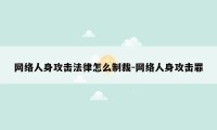 网络人身攻击法律怎么制裁-网络人身攻击罪