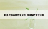 网络攻防大赛初赛试题-网络攻防竞技比赛