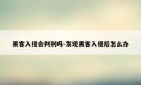 黑客入侵会判刑吗-发现黑客入侵后怎么办