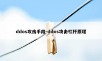 ddos攻击手段-ddos攻击杠杆原理