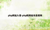 php网站入侵-php防网站攻击视频