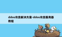 ddos攻击解决方案-ddos攻击服务器教程