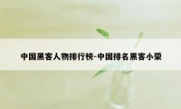 中国黑客人物排行榜-中国排名黑客小荣