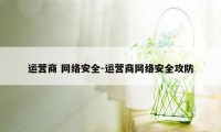 运营商 网络安全-运营商网络安全攻防