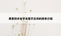 黑客技术自学毛笔字古诗的简单介绍