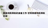 网络攻防演练的准备工作-空军网络攻防演练总结