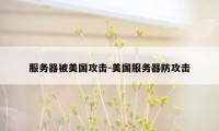 服务器被美国攻击-美国服务器防攻击