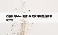 奶茶网站html制作-攻击网站制作奶茶教程视频