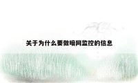 关于为什么要做暗网监控的信息