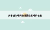 关于进入暗网会泄露隐私吗的信息