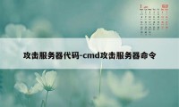 攻击服务器代码-cmd攻击服务器命令