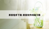 黑客程序下载-黑客软件终端下载