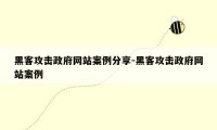 黑客攻击政府网站案例分享-黑客攻击政府网站案例