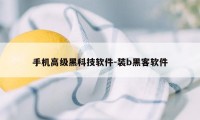 手机高级黑科技软件-装b黑客软件