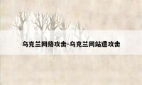 乌克兰网络攻击-乌克兰网站遭攻击