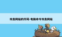 攻击网站的代码-电脑命令攻击网站