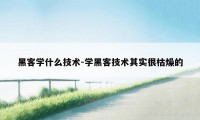 黑客学什么技术-学黑客技术其实很枯燥的