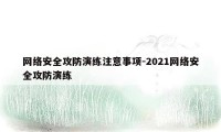 网络安全攻防演练注意事项-2021网络安全攻防演练