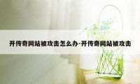 开传奇网站被攻击怎么办-开传奇网站被攻击