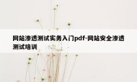 网站渗透测试实务入门pdf-网站安全渗透测试培训