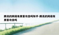 腾讯的网络有黑客攻击吗知乎-腾讯的网络有黑客攻击吗