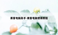 黑客电脑高手-黑客电脑使用教程