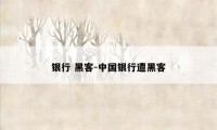 银行 黑客-中国银行遭黑客