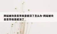 网站被攻击首页收录就没了怎么办-网站被攻击首页收录就没了