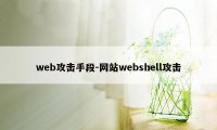 web攻击手段-网站webshell攻击