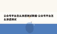 公众号平台怎么渗透测试数据-公众号平台怎么渗透测试