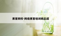 黑客网校-网络黑客培训班总结