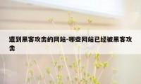 遭到黑客攻击的网站-哪些网站已经被黑客攻击