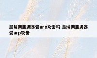 局域网服务器受arp攻击吗-局域网服务器受arp攻击