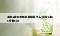 ddos攻击的防御策略是什么-抵御ddos攻击cdn