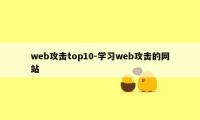 web攻击top10-学习web攻击的网站