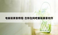 电脑装黑客教程-怎样在网吧里装黑客软件