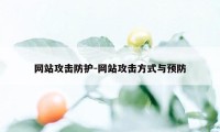 网站攻击防护-网站攻击方式与预防